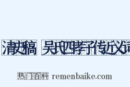 清史稿·吴氏四孝子传近义词是什么意思的图片